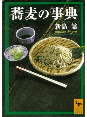 cover image of 蕎麦の事典